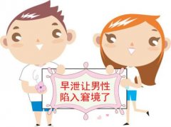 男人早泄怎样可以恢复
