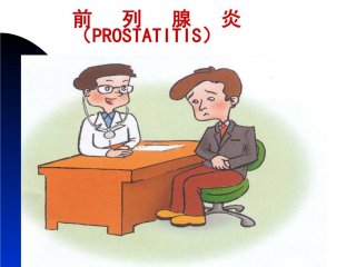前列腺炎到底有什么危害
