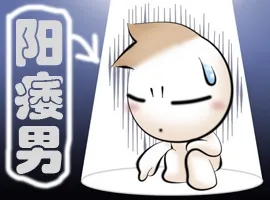 男性勃起功能障碍是怎么回事