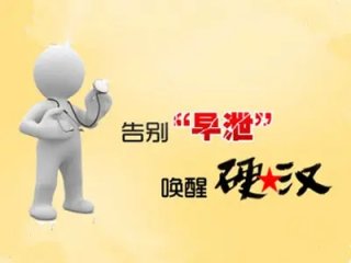 早泄的恢复方法